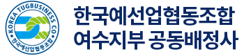 한국예선업협동조합 여수지부 공동배정사